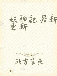 妖神记最新章节更新