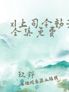 xl上司令动漫全集免费