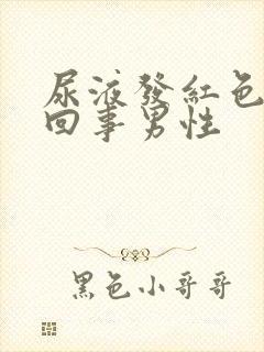 尿液发红色怎么回事男性