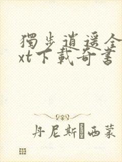 独步逍遥全本txt下载奇书网