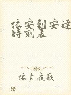 依安到安达客车时刻表