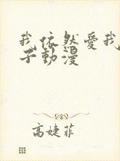 我依然爱我的妻子动漫