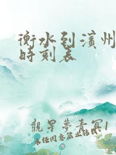 衡水到滨州客车时刻表