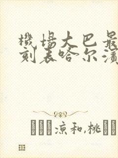 机场大巴最新时刻表哈尔滨