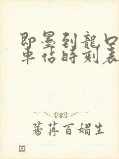 即墨到龙口的汽车站时刻表