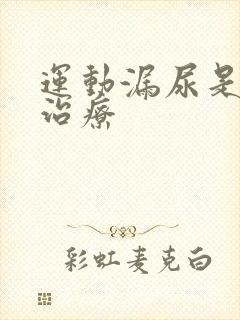 运动漏尿是怎么治疗