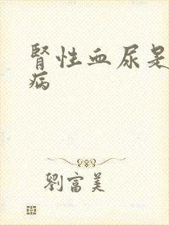 肾性血尿是什么病