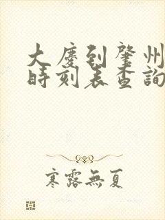 大庆到肇州客车时刻表查询