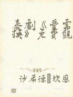 泰剧《爱需要交换》免费观看