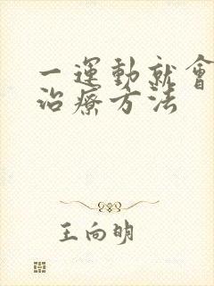 一运动就会漏尿治疗方法