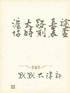 沪太路长途汽车站时刻表查询