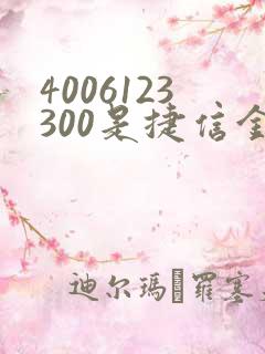 4006123300是捷信金融电话吗