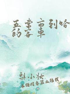 五常市到哈尔滨的客车