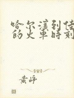 哈尔滨到佳木斯的火车时刻表