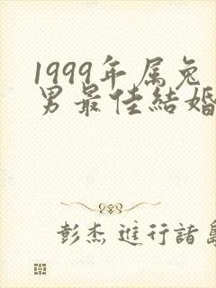 1999年属兔男最佳结婚年龄