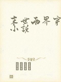 末世两界穿梭的小说