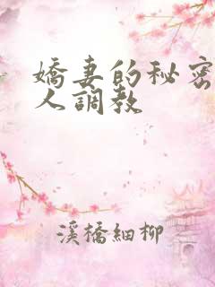 娇妻的秘密被别人调教