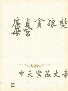 廉贞贪狼双陷父母宫