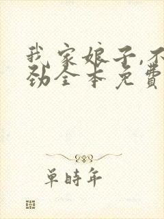 我家娘子,不对劲全本免费阅读