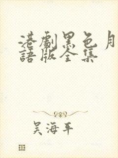 港剧黑色月光国语版全集