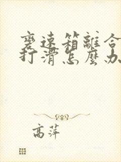 变速箱离合器片打滑怎么办