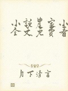 小说农家小福女全文免费看