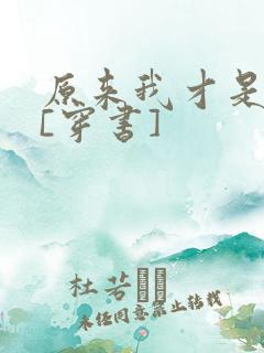原来我才是反派[穿书]
