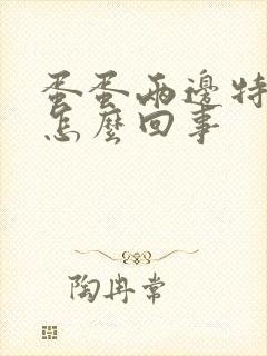 蛋蛋两边特别痒怎么回事