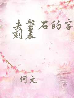 去磐石的客车时刻表