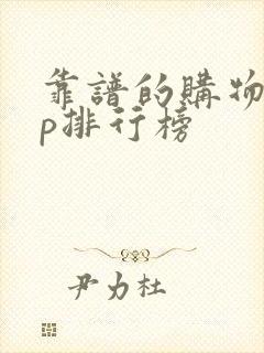 靠谱的购物app排行榜