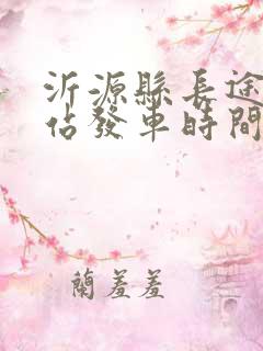 沂源县长途汽车站发车时间表