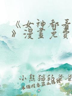 《女神都看这些》漫画免费阅读全集