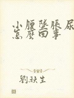 小腹坠胀尿频是怎么回事