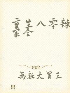 重生八零辣妻当家全