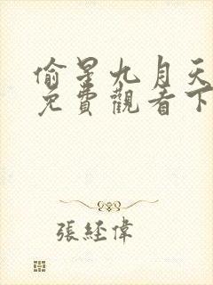 偷星九月天漫画免费观看下拉式