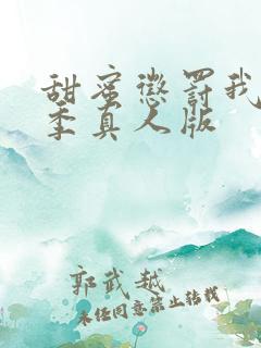 甜蜜惩罚我第二季真人版