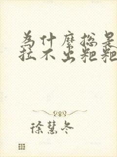 为什么总是干燥拉不出粑粑