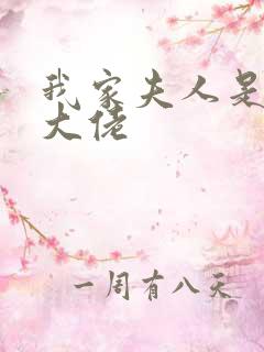 我家夫人是神级大佬