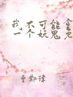 我不可能会怜惜一个妖鬼免费阅读