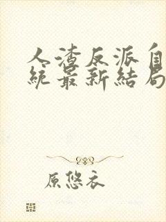 人渣反派自救系统最新结局