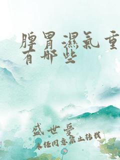 脾胃湿气重症状有哪些