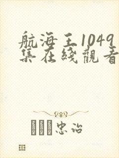 航海王1049集在线观看免费