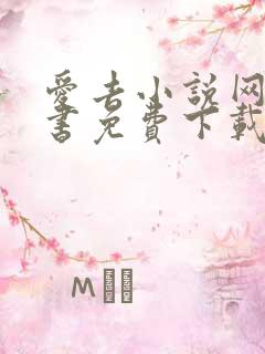 爱去小说网电子书免费下载