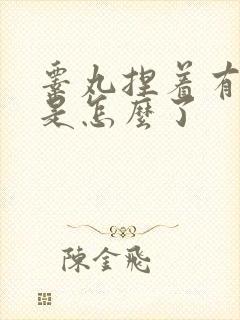 睾丸捏着有点疼是怎么了