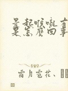 晨起喉咙有血痰是怎么回事