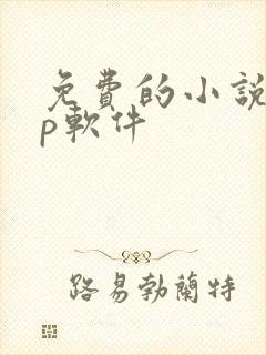 免费的小说app软件