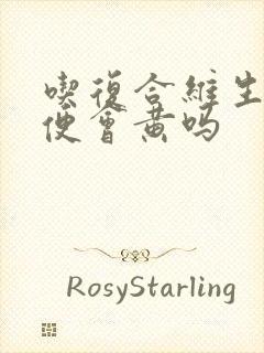 吃复合维生素小便会黄吗