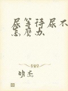 尿等待尿不出来怎么办