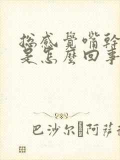 总感觉嘴干口渴是怎么回事