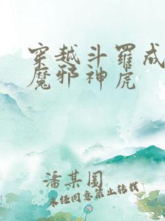 穿越斗罗成为暗魔邪神虎